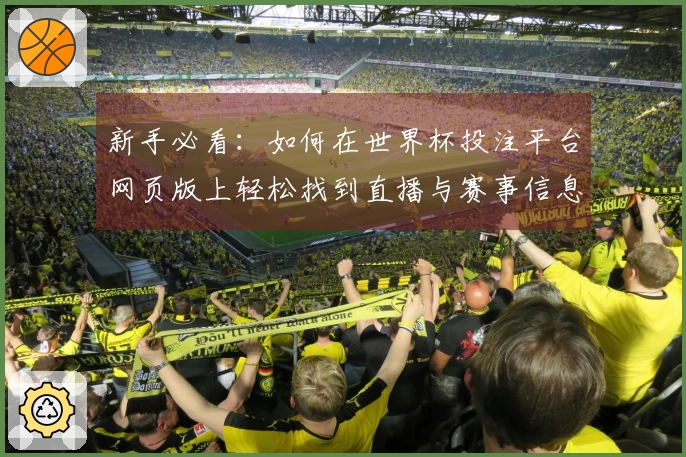 新手必看：如何在世界杯投注平台网页版上轻松找到直播与赛事信息