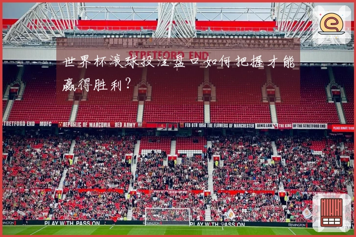 世界杯滚球投注盘口如何把握才能赢得胜利？