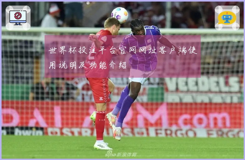 世界杯投注平台官网网址客户端使用说明及功能介绍