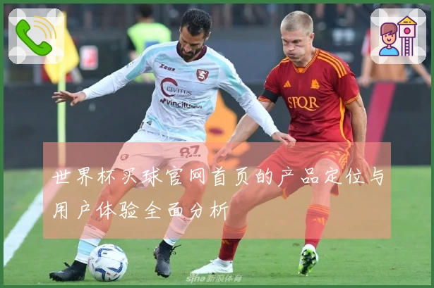 世界杯买球官网首页的产品定位与用户体验全面分析